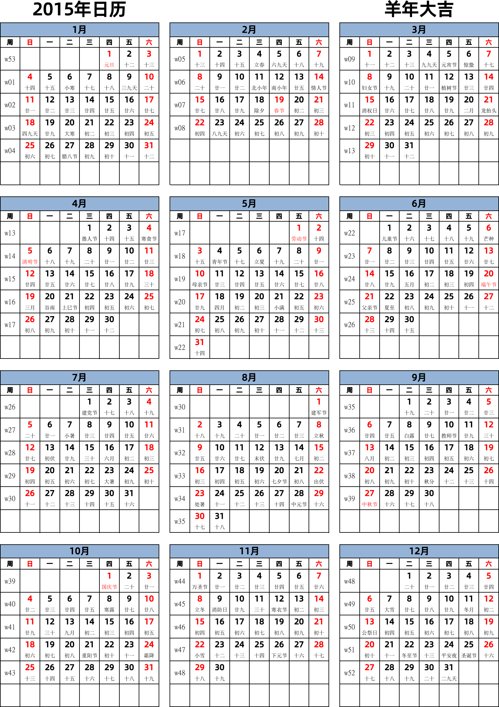 日历表2015年日历 中文版 纵向排版 周日开始 带周数 带农历 带节假日调休安排